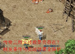 传奇三烈火技能是否存在?触发条件与实战效果全解析 传奇三烈火技能是否存在?触发条件与实战效果全解析