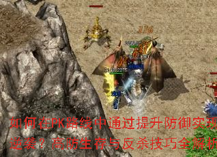 如何在PK路线中通过提升防御实现逆袭?高防生存与反杀技巧全解析 如何在PK路线中通过提升防御实现逆袭?高防生存与反杀技巧全解析