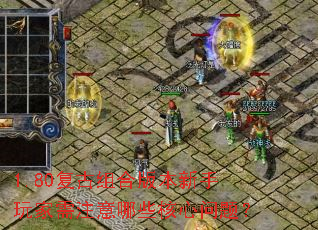 1.80复古组合版本新手玩家需注意哪些核心问题? 1.80复古组合版本新手玩家需注意哪些核心问题?