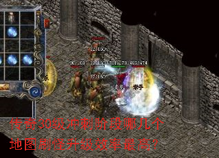 传奇30级冲刺阶段哪几个地图刷怪升级效率最高? 传奇30级冲刺阶段哪几个地图刷怪升级效率最高?