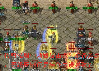 传奇私服中频繁被击杀?装备差距、等级压制还是操作失误导致? 传奇私服中频繁被击杀?装备差距、等级压制还是操作失误导致?