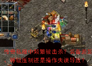 传奇私服中频繁被击杀?装备差距、等级压制还是操作失误导致? 传奇私服中频繁被击杀?装备差距、等级压制还是操作失误导致?