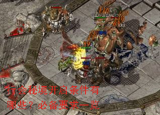 行会秘境开启条件有哪些?必备要求一览 行会秘境开启条件有哪些?必备要求一览