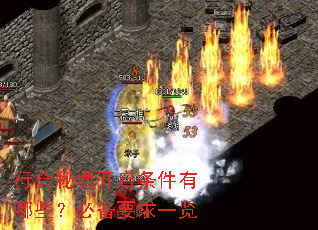 行会秘境开启条件有哪些?必备要求一览 行会秘境开启条件有哪些?必备要求一览