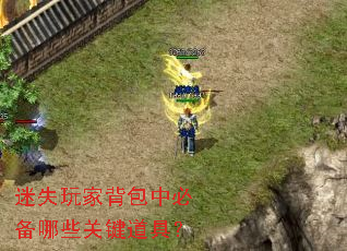 迷失玩家背包中必备哪些关键道具? 迷失玩家背包中必备哪些关键道具?