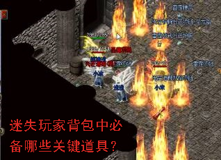 迷失玩家背包中必备哪些关键道具? 迷失玩家背包中必备哪些关键道具?