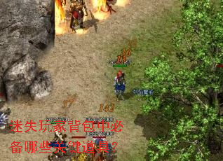 迷失玩家背包中必备哪些关键道具? 迷失玩家背包中必备哪些关键道具?