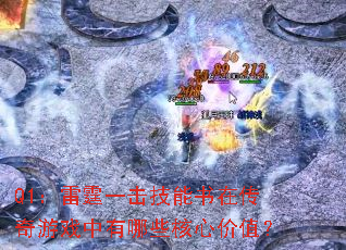 Q1:雷霆一击技能书在传奇游戏中有哪些核心价值? Q1:雷霆一击技能书在传奇游戏中有哪些核心价值?