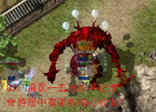 Q1:雷霆一击技能书在传奇游戏中有哪些核心价值? Q1:雷霆一击技能书在传奇游戏中有哪些核心价值?