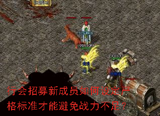 行会招募新成员如何设定严格标准才能避免战力不足? 行会招募新成员如何设定严格标准才能避免战力不足?