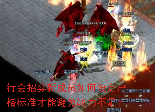 行会招募新成员如何设定严格标准才能避免战力不足? 行会招募新成员如何设定严格标准才能避免战力不足?