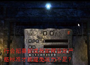 行会招募新成员如何设定严格标准才能避免战力不足? 行会招募新成员如何设定严格标准才能避免战力不足?