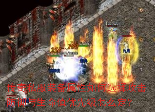 传奇私服装备属性如何选择攻击防御与生命值优先级怎么定? 传奇私服装备属性如何选择攻击防御与生命值优先级怎么定?