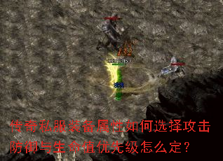 传奇私服装备属性如何选择攻击防御与生命值优先级怎么定? 传奇私服装备属性如何选择攻击防御与生命值优先级怎么定?