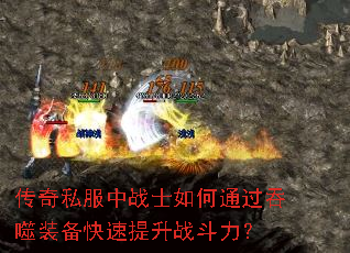 传奇私服中战士如何通过吞噬装备快速提升战斗力? 传奇私服中战士如何通过吞噬装备快速提升战斗力?