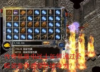 传奇私服中战士如何通过吞噬装备快速提升战斗力? 传奇私服中战士如何通过吞噬装备快速提升战斗力?