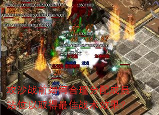 攻沙战前如何合理分配成员站位以取得最佳战术效果? 攻沙战前如何合理分配成员站位以取得最佳战术效果?