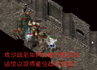 攻沙战前如何合理分配成员站位以取得最佳战术效果? 攻沙战前如何合理分配成员站位以取得最佳战术效果?