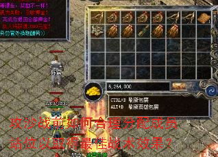 攻沙战前如何合理分配成员站位以取得最佳战术效果? 攻沙战前如何合理分配成员站位以取得最佳战术效果?