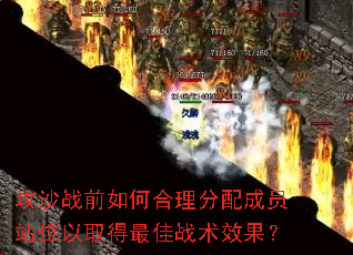 攻沙战前如何合理分配成员站位以取得最佳战术效果? 攻沙战前如何合理分配成员站位以取得最佳战术效果?