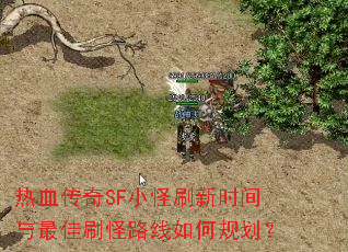 热血传奇SF小怪刷新时间与最佳<a href=