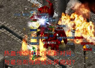 热血传奇SF小怪刷新时间与最佳刷怪路线如何规划? 热血传奇SF小怪刷新时间与最佳刷怪路线如何规划?