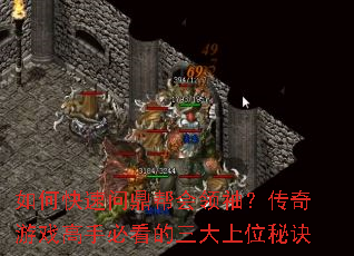 如何快速问鼎帮会领袖?传奇游戏<a href=