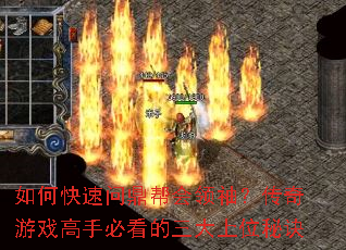 如何快速问鼎帮会领袖?传奇游戏高手必看的三大上位秘诀 如何快速问鼎帮会领袖?传奇游戏高手必看的三大上位秘诀