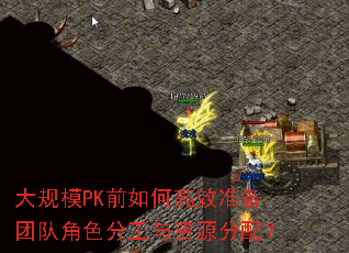 大规模PK前如何高效准备团队角色分工与资源分配? 大规模PK前如何高效准备团队角色分工与资源分配?