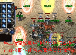 热血传奇私服中转职具体怎么操作?转换职业能带来哪些实战优势? 热血传奇私服中转职具体怎么操作?转换职业能带来哪些实战优势?