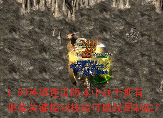 1.80英雄连击版本中战士拥有哪些关键控制技能可助战局制胜? 1.80英雄连击版本中战士拥有哪些关键控制技能可助战局制胜?
