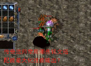 传奇法师常用哪些铭文搭配能最大化技能输出? 传奇法师常用哪些铭文搭配能最大化技能输出?