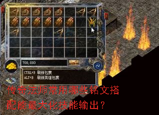 传奇法师常用哪些铭文搭配能最大化技能输出? 传奇法师常用哪些铭文搭配能最大化技能输出?