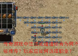 传奇游戏中法法或道道组合为何不被推荐?玩家应如何选择职业? 传奇游戏中法法或道道组合为何不被推荐?玩家应如何选择职业?