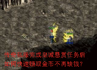 传奇私服完成皇城悬赏任务后如何快速赚取金币不再缺钱? 传奇私服完成皇城悬赏任务后如何快速赚取金币不再缺钱?