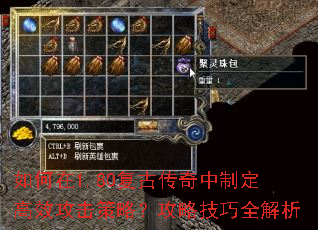 如何在1.80复古传奇中制定高效攻击策略?攻略技巧全解析 如何在1.80复古传奇中制定高效攻击策略?攻略技巧全解析