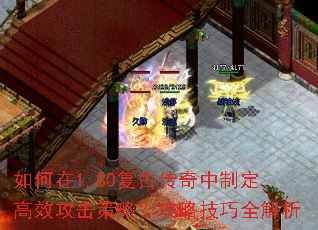 如何在1.80复古传奇中制定高效攻击策略?攻略技巧全解析 如何在1.80复古传奇中制定高效攻击策略?攻略技巧全解析