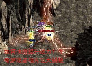 如何快速提升战力?传奇游戏基础方法大揭秘 如何快速提升战力?传奇游戏基础方法大揭秘