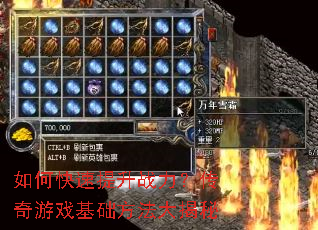 如何快速提升战力?传奇游戏基础方法大揭秘 如何快速提升战力?传奇游戏基础方法大揭秘