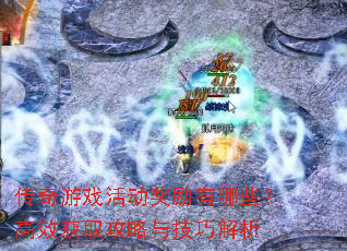 传奇游戏活动奖励有哪些?高效获取攻略与<a href=