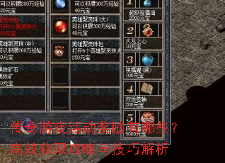 传奇游戏活动奖励有哪些?高效获取攻略与技巧解析 传奇游戏活动奖励有哪些?高效获取攻略与技巧解析