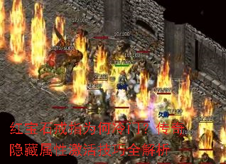 红宝石戒指为何冷门?传奇隐藏属性激活技巧全解析 红宝石戒指为何冷门?传奇隐藏属性激活技巧全解析