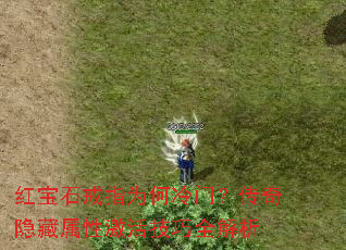 红宝石戒指为何冷门?传奇隐藏属性激活技巧全解析 红宝石戒指为何冷门?传奇隐藏属性激活技巧全解析