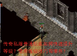 传奇私服普通玩家如何快速提升等级?常用练级技巧有哪些? 传奇私服普通玩家如何快速提升等级?常用练级技巧有哪些?