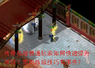 传奇私服普通玩家如何快速提升等级?常用练级技巧有哪些? 传奇私服普通玩家如何快速提升等级?常用练级技巧有哪些?
