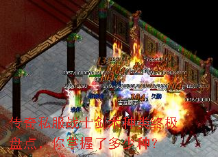 传奇私服战士剑术种类终极盘点,你掌握了多少种? 传奇私服战士剑术种类终极盘点,你掌握了多少种?