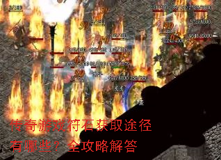 传奇游戏符石获取途径有哪些?全攻略解答 传奇游戏符石获取途径有哪些?全攻略解答