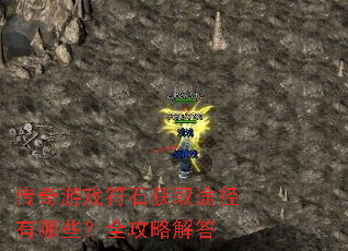 传奇游戏符石获取途径有哪些?全攻略解答 传奇游戏符石获取途径有哪些?全攻略解答