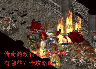 传奇游戏符石获取途径有哪些?全攻略解答 传奇游戏符石获取途径有哪些?全攻略解答