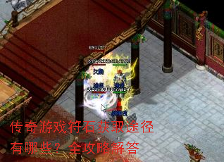 传奇游戏符石获取途径有哪些?全攻略解答 传奇游戏符石获取途径有哪些?全攻略解答